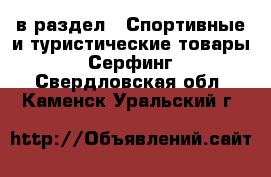 в раздел : Спортивные и туристические товары » Серфинг . Свердловская обл.,Каменск-Уральский г.